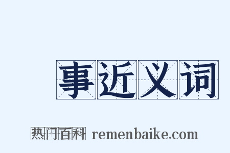 壞事近义词是什么意思的图片